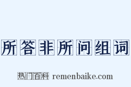 所答非所问组词是什么意思的图片